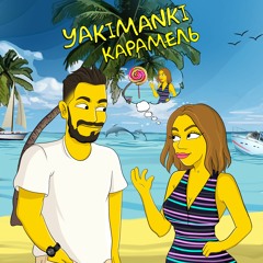 YAKIMANKI - Ой, Мама