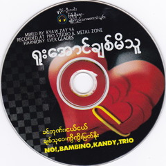 တစ်ယောက်တည်းရူး - Trio (Yadanar x May Oo)