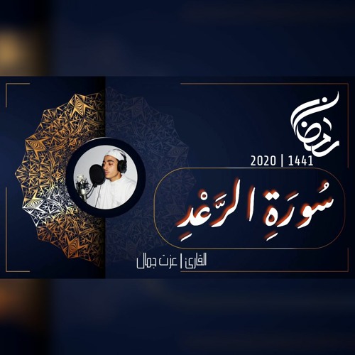 عزت جمال || الرعد | 2020 - 1441