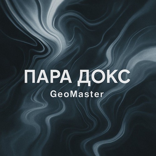 Пара Докс - GeoMaster (prod. by Hake)