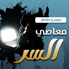 دروس و مقاطع " معاصي السر "