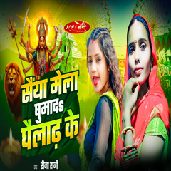 Saiya Mela Ghumada Ghailadh Ke