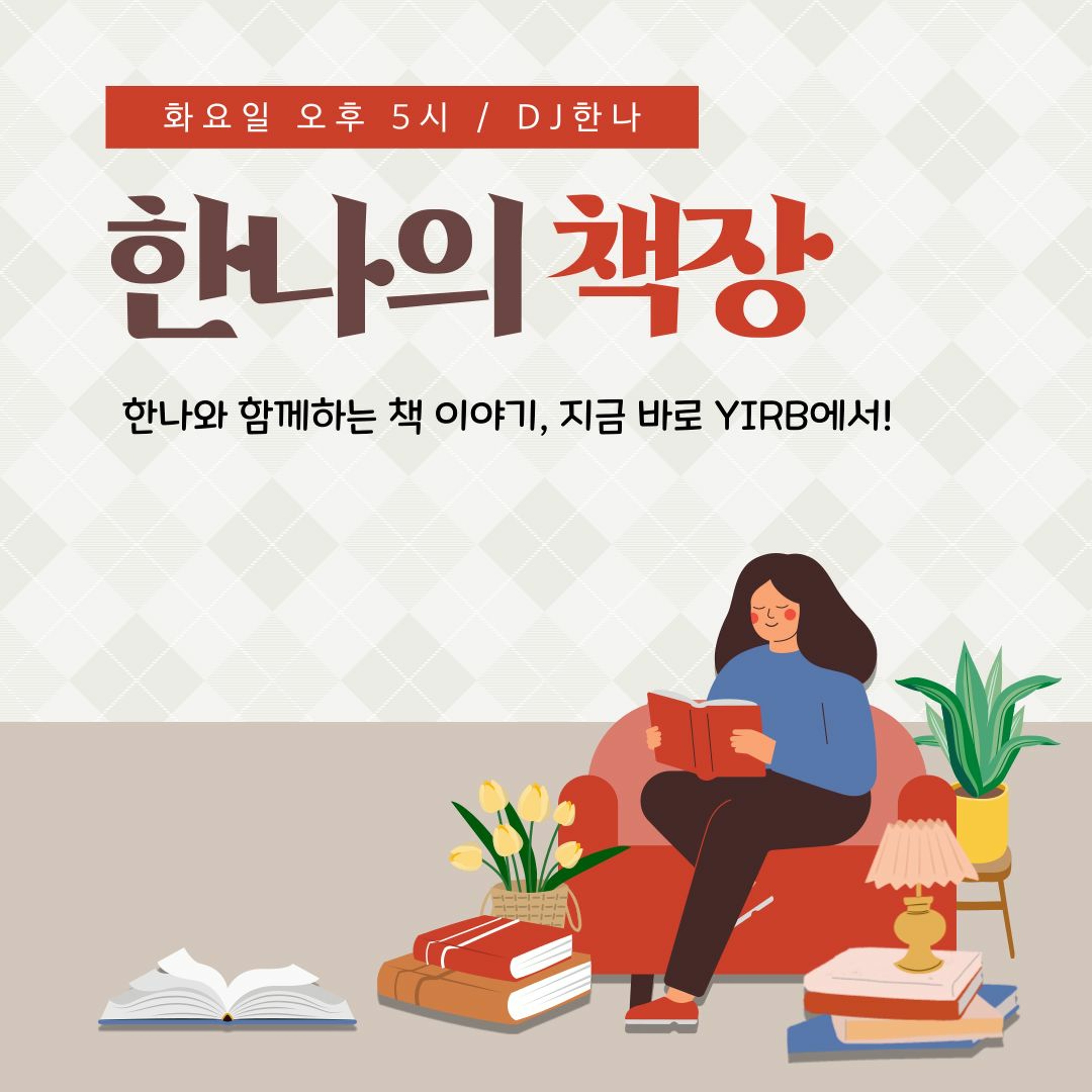 231010 한나의 책장 1화 episode artwork