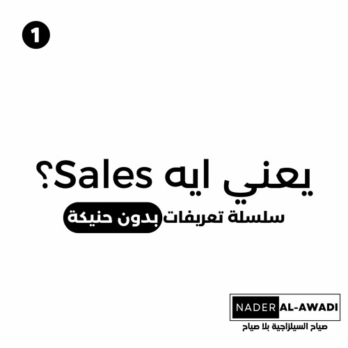 يعني إيه مبيعات؟