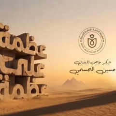 حسين الجسمي - عظمة على عظمة / Hussain Al Jassmi - Aazama Aala Aazama