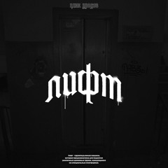 СКИТ В ЛИФТЕ