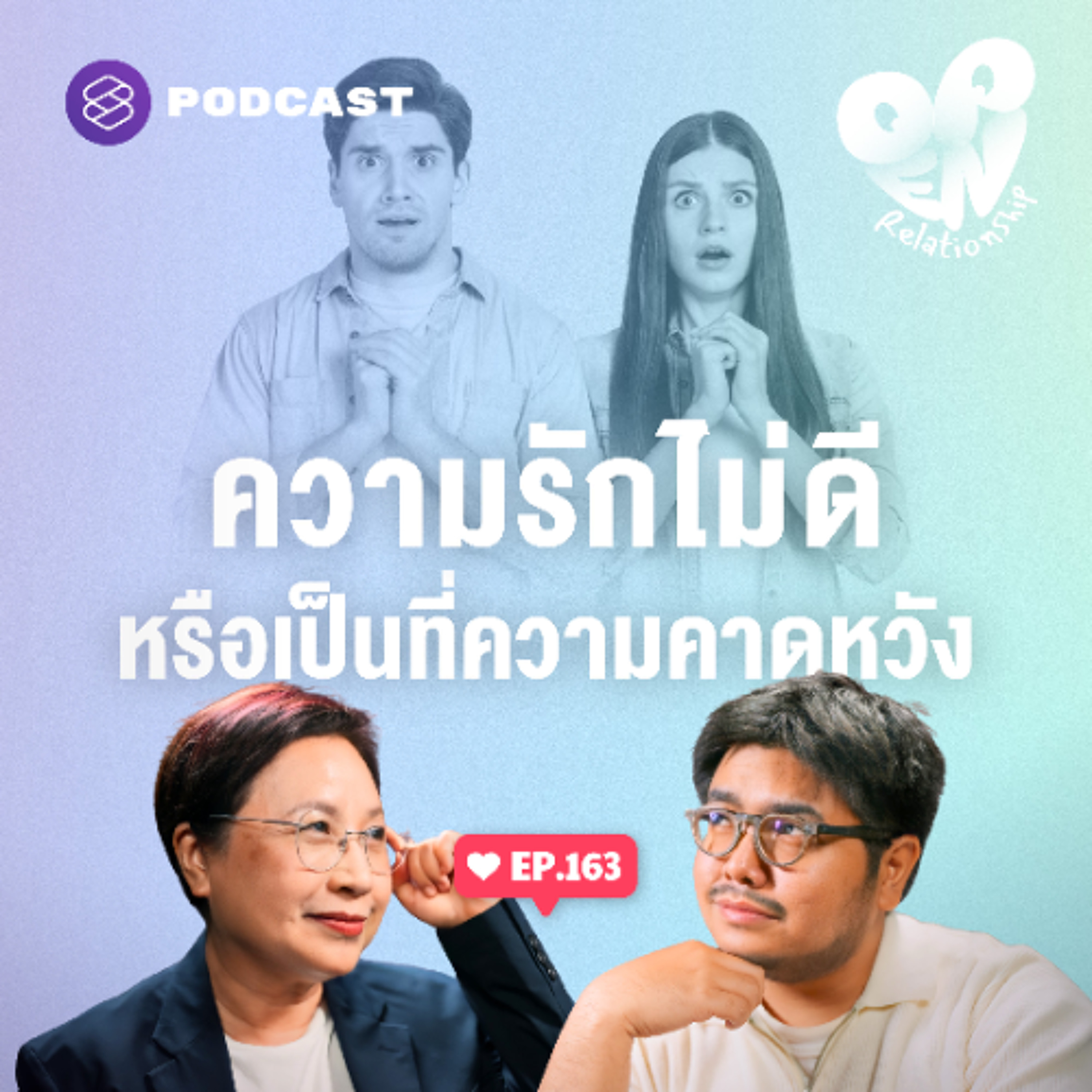Open Relationship EP.163 ความคาดหวัง กรรมการตัดสินความรักที่มองไม่เห็น