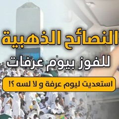 النصائح الذهبية للفوز بيوم عرفات | " استعديت ليوم عرفة ولا لسه ؟! " | د . حازم شومان