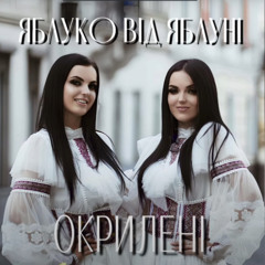 Яблуко від яблуні