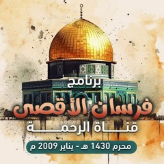 برنامج " فرسان الأقصى " قناة الرحمة .. محرم 1430 هـ - يناير 2009 م