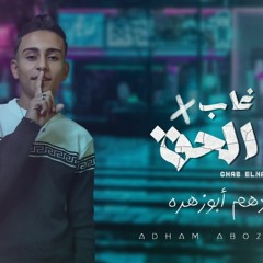 مهرجان غاب الحق - ادهم ابو زهره - MP3