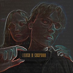 Мы с тобою навсегда