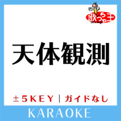 天体観測 -4Key(原曲歌手:BUMP OF CHICKEN)[ガイド無しカラオケ]
