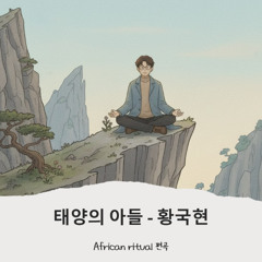 태양의 아들 - 황국현