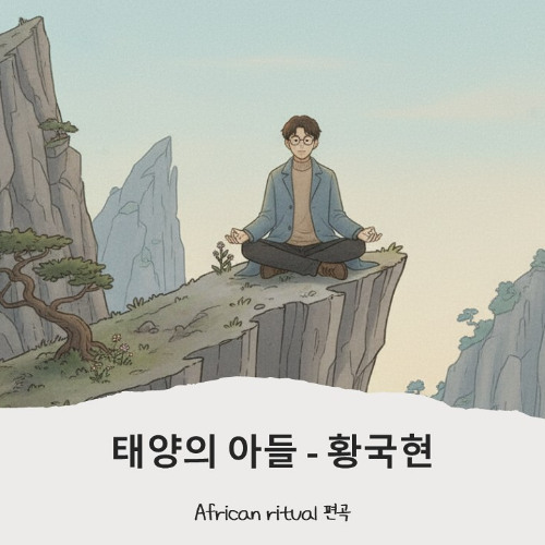 태양의 아들 - 황국현