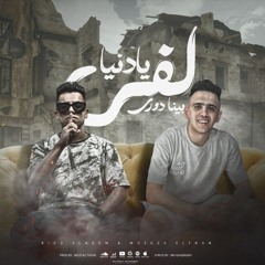 مهرجان يادنيا لفي بينا دوري - اخصامنه اللي جضه منا - معجزه الفنان و بيدو النجم - توزيع معتز تايجر
