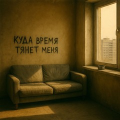 Куда время тянет меня