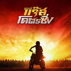 ดูฟรี!→ หลวงพี่แจ๊สโคตรซิ่ง 【2025】 เต็มเรื่อง ดูออนไลนฟรี