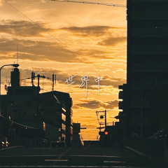 世界中