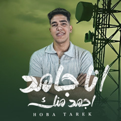 انا جامد اجمد منك - هوبا طارق - كلمات احمد شيكو - توزيع احمد شيكو