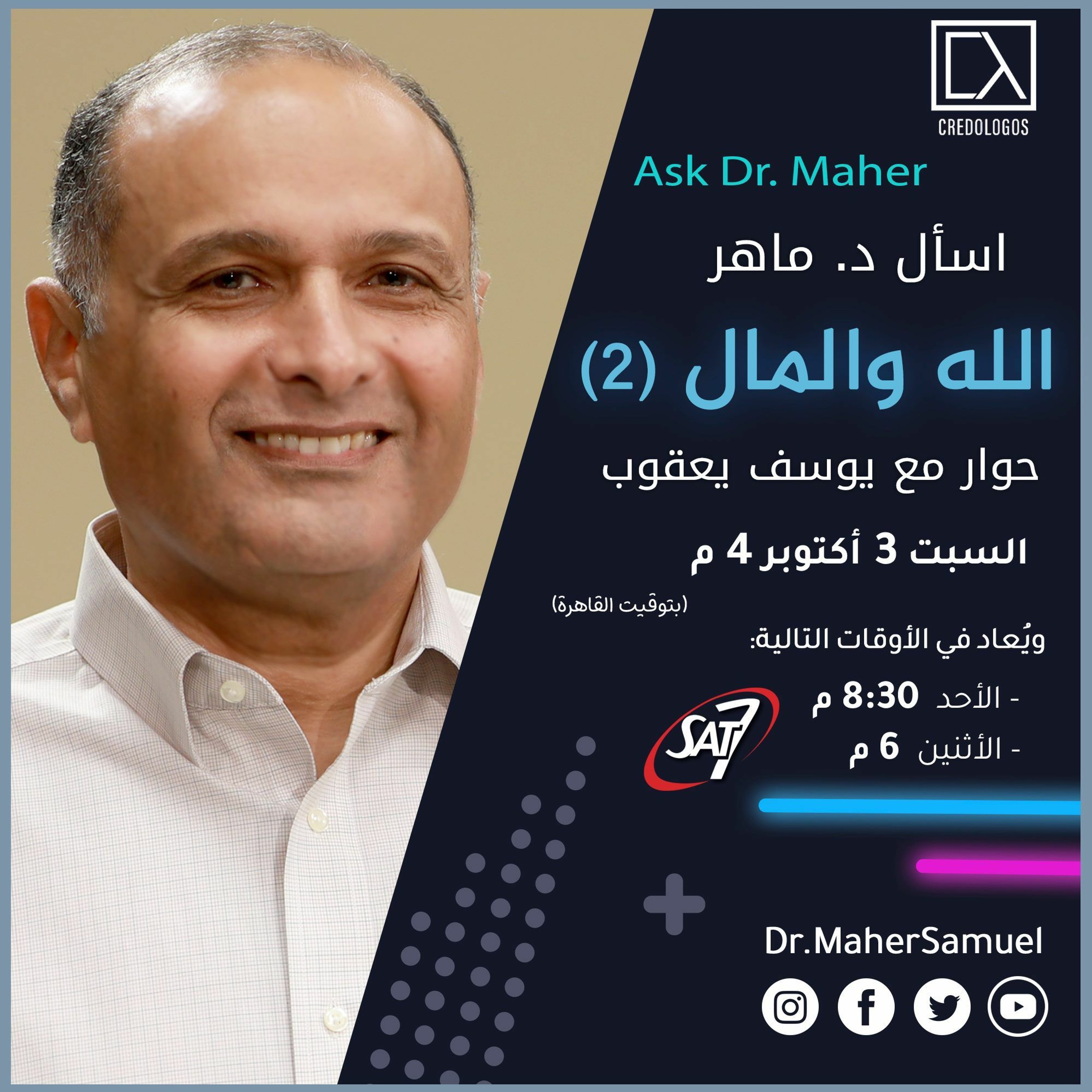 الله والمال (2) - د. ماهر صموئيل - اسأل د. ماهر - 3 أكتوبر 2020 episode artwork