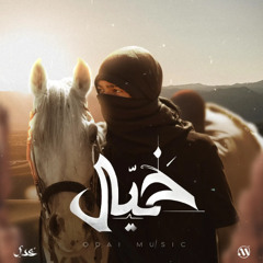 عدي - خيال ريمكس