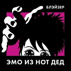 БЛЕЙЗЕР - ЭМО ИЗ НОТ ДЕД
