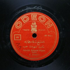 الشيخ سلامة حجازي - ماتت شهيدة الحب - أوديون 1907~1912