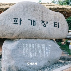 CHAN - 화개장터 [Original Mix]
