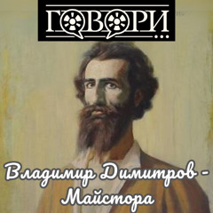 Владимир Димитров - Майстора