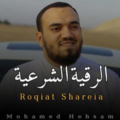 الرقية الشرعية كاملة القارئ محمد هشام Al Roqia Charia