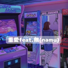重愛 feat.無(namu)
