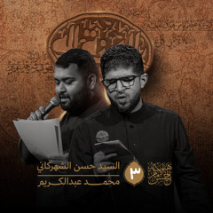 مصايبنا مصيبه | السيد حسن الشهركاني