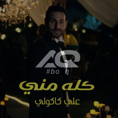 علي كاكولي - كله مني - شعر - [ By DJ AQ ]