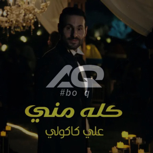 علي كاكولي - كله مني - شعر - [ By DJ AQ ]