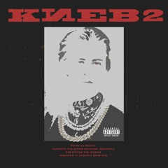 MISHA BOXTER ☦ FROSTY - КИЕВ 2