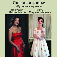 "Легкие строчки. Пушкин в музыке"