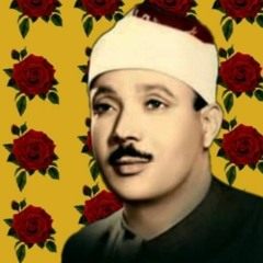 وَقَالَ لَهُمْ خَزَنَتُهَا سَلَامٌ عَلَيْكُمْ || الشيخ عبد الباسط عبد الصَمد