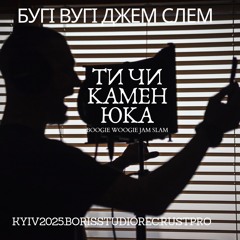 Ти Чи Каменюка -БВДС[official] Are you mud or Rock?.mp3