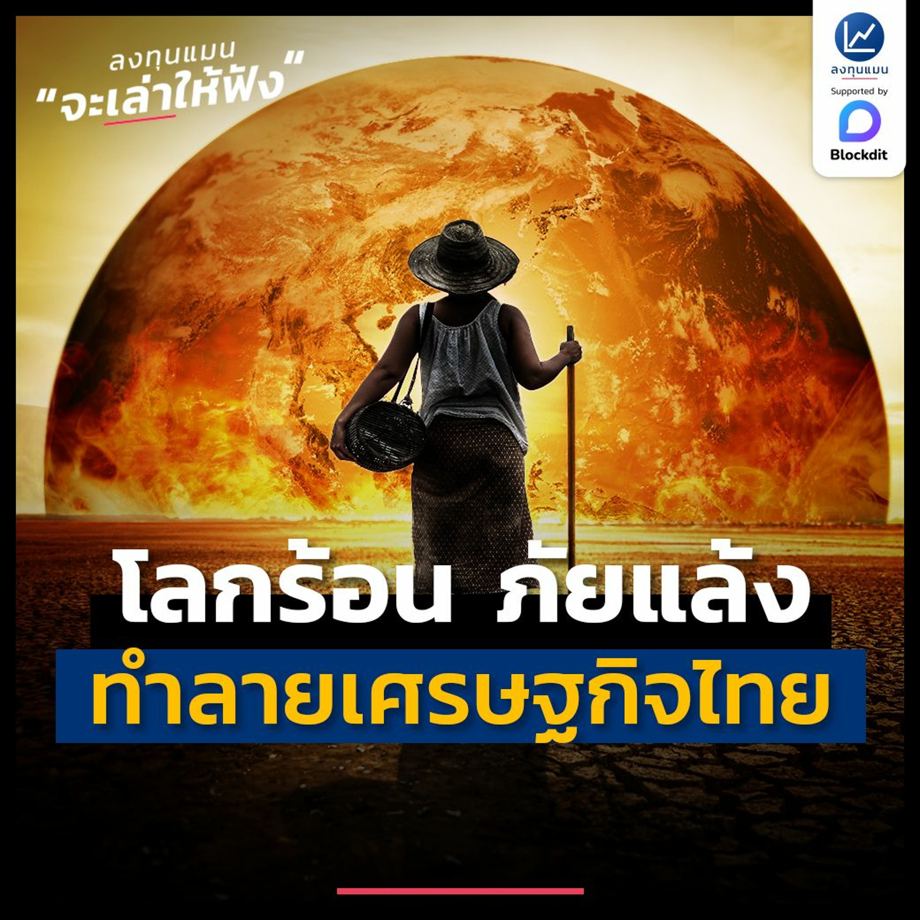 โลกร้อน ภัยแล้ง ทำลายเศรษฐกิจไทย อย่างที่เราคาดไม่ถึง