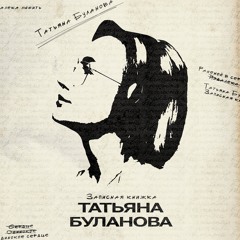 Раненой в сердце птицей