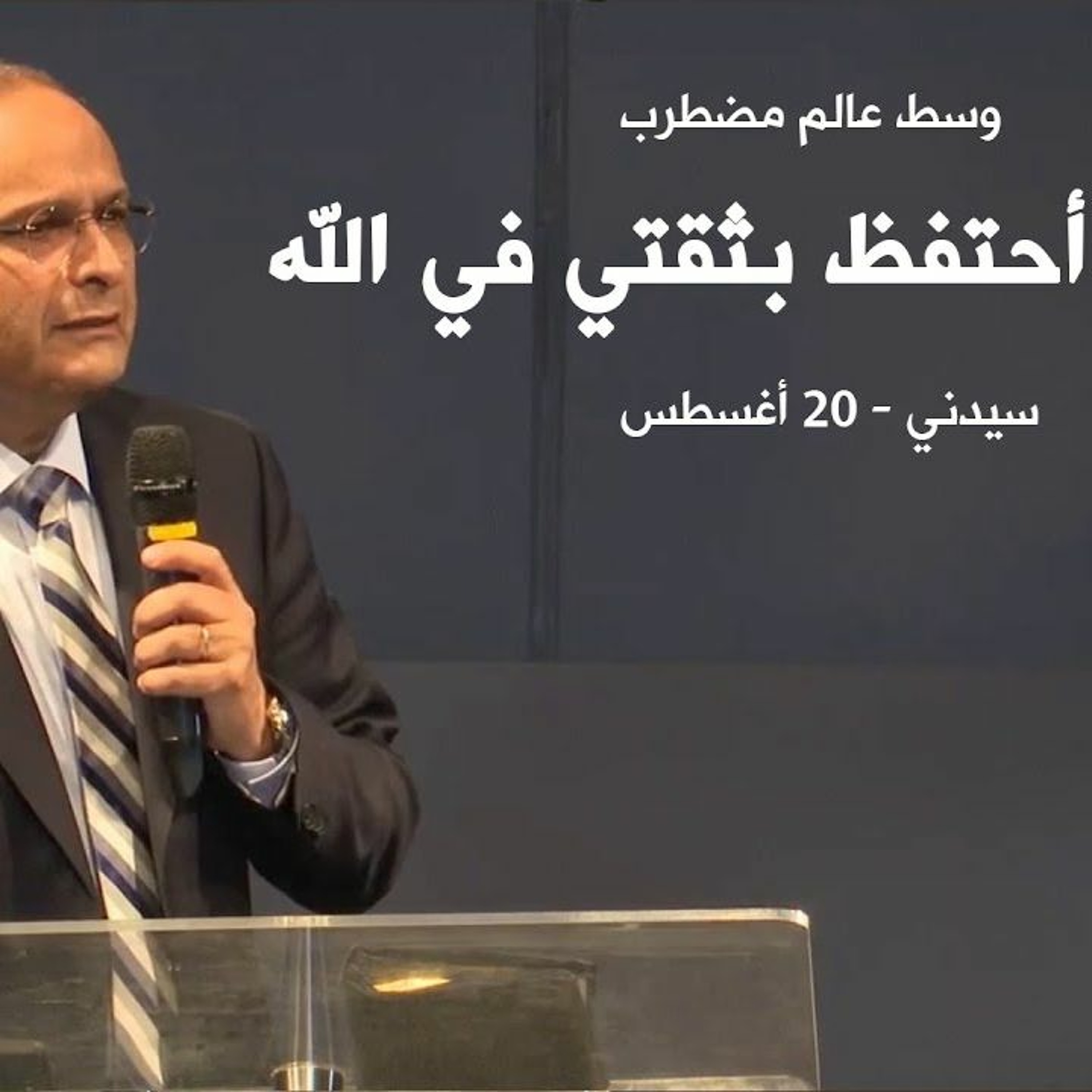 كيف أحتفظ بثقتي في الله وسط عالم مضطرب؟ | د. ماهر صموئيل | سيدني - استراليا | 20 أغسطس 2022 episode artwork