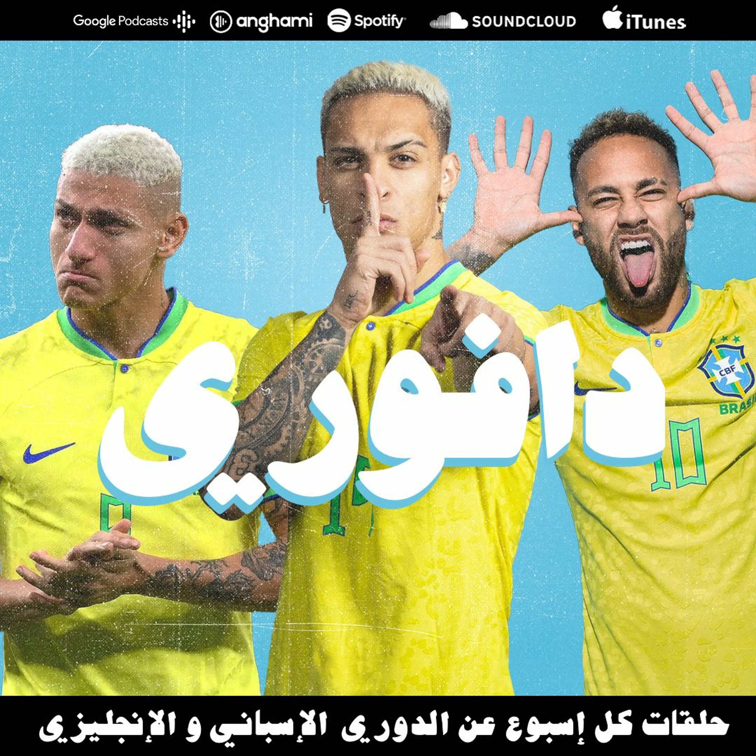 ما عاد يخافوك يا نيمار || انتوني بقضية إعتداء و روبياليس يستقيل episode artwork
