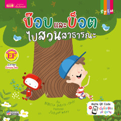 บ๊อบและบ็อต ไปสวนสาธารณะ