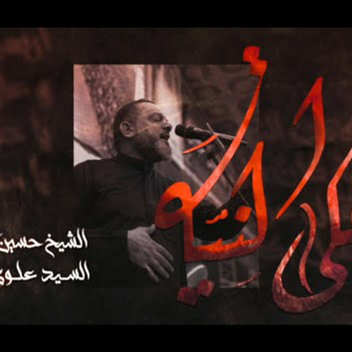 على النية | الشيخ حسين الأكرف | الاربعين 1444 - 2022 م
