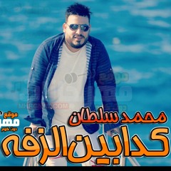 Stream محمد سلطان- الشبعان - Mohamed Sultan Elshaban‏ by MOHAMED RAMADAN |  Listen online for free on SoundCloud
