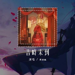 周林枫 - 吉时未到「吉时未到接生婆不紧不慢 掐着时间门外的人说了算」【動態歌詞/Lyrics Video】#周林枫 #吉时未到 #動態歌詞