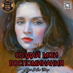 Создай мои воспоминания
