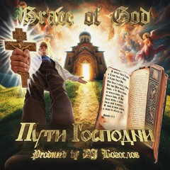 Grace of God - Крест