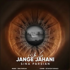 Sina Parsian - Jange Jahani [World War]سینا پارسیان - جنگ جهانی
